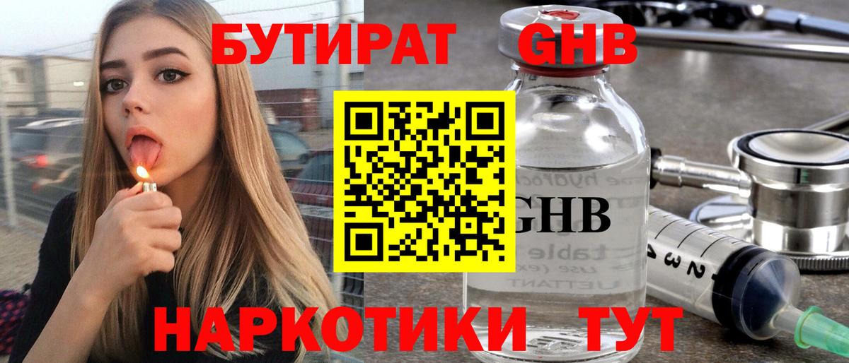 Бутират Butirat Северобайкальск