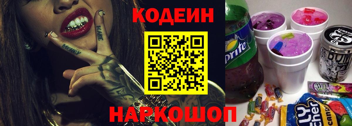 Кодеиновый сироп Lean Purple Drank  Вход с VPN  Северобайкальск 